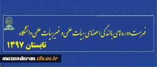 فهرست دوره های بالندگی اعضای هیأت علمی و غیرهیأت علمی دانشگاه – دوره تابستان 1397