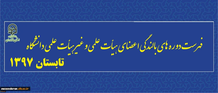 فهرست دوره های بالندگی اعضای هیأت علمی و غیرهیأت علمی دانشگاه – دوره تابستان 1397