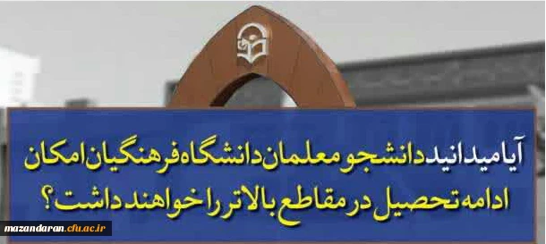✅ کنکوری های عزیز آیا میدانید دانشگاه فرهنگیان ...؟