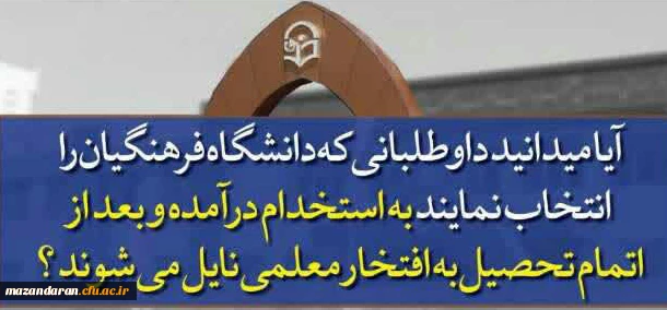 ✅ کنکوری های عزیز آیا میدانید دانشگاه فرهنگیان ...؟