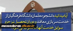 ✅ کنکوری های عزیز آیا میدانید دانشگاه فرهنگیان ...؟