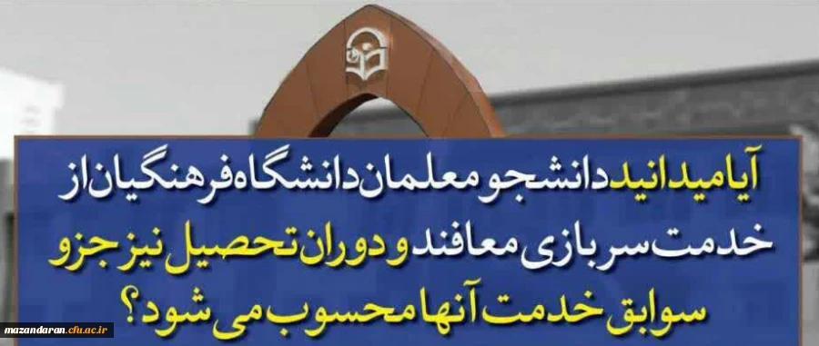 ✅ کنکوری های عزیز آیا میدانید دانشگاه فرهنگیان ...؟