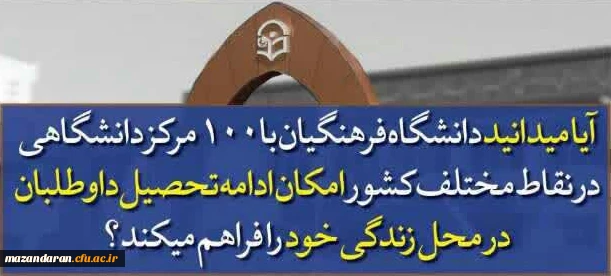 ✅ کنکوری های عزیز آیا میدانید دانشگاه فرهنگیان ...؟