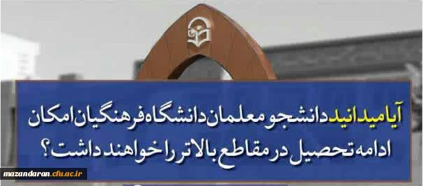 ✅ کنکوری های عزیز آیا میدانید دانشگاه فرهنگیان ...؟