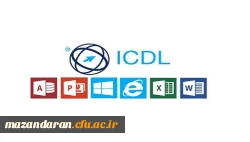 قابل توجه کلیه دانشجویان:
مراکز مورد تایید بنیاد ICDL در سراسر کشور