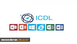 قابل توجه کلیه دانشجویان:
مراکز مورد تایید بنیاد ICDL در سراسر کشور