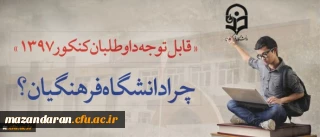 قابل توجه داوطلبان آزمون سراسری 1397