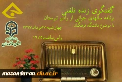 امروز راس ساعت 16:15 در برنامه رادیویی سالهای جوانی از رادیو تبرستان:
گفتگوی زنده رادیویی دکتر کسائیان در رابطه با دانشگاه فرهنگیان و نحوه جذب دانشجو معلم از طریق آزمون سراسری 1397
