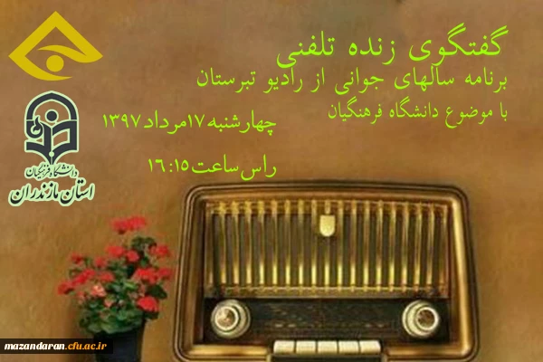 امروز راس ساعت 16:15 در برنامه رادیویی سالهای جوانی از رادیو تبرستان:
گفتگوی زنده رادیویی دکتر کسائیان در رابطه با دانشگاه فرهنگیان و نحوه جذب دانشجو معلم از طریق آزمون سراسری 1397