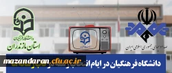 قابل توجه داوطلبان کنکور سراسری 97:
دانشگاه فرهنگیان در ایام انتخاب رشته در قاب رسانه ها