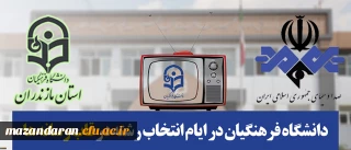قابل توجه داوطلبان کنکور سراسری 97:
دانشگاه فرهنگیان در ایام انتخاب رشته در قاب رسانه ها