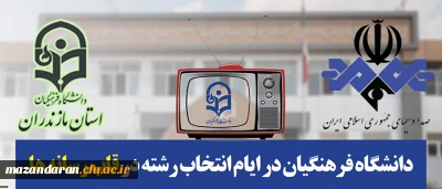 قابل توجه داوطلبان کنکور سراسری 97:
دانشگاه فرهنگیان در ایام انتخاب رشته در قاب رسانه ها