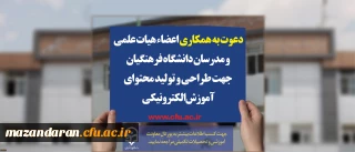 دعوت به همکاری اعضاء هیات علمی و مدرسان دانشگاه فرهنگیان جهت طراحی و تولید محتوای آموزش الکترونیکی