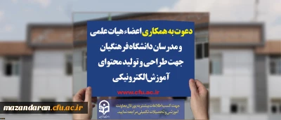 دعوت به همکاری اعضاء هیات علمی و مدرسان دانشگاه فرهنگیان جهت طراحی و تولید محتوای آموزش الکترونیکی