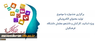 قابل توجه شرکت کنندگان و مخاطبان دومین جشنواره سراسری تولید محتوای الکترونیکی دانشگاه فرهنگیان:
دریافت تقدیر نامه شرکت کنندگان و دسترسی به محتوای دومین جشنواره تولید محتوای الکترونیک