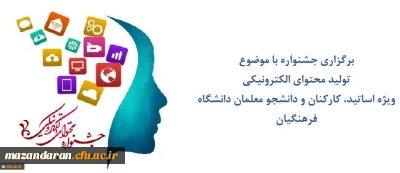قابل توجه شرکت کنندگان و مخاطبان دومین جشنواره سراسری تولید محتوای الکترونیکی دانشگاه فرهنگیان:
دریافت تقدیر نامه شرکت کنندگان و دسترسی به محتوای دومین جشنواره تولید محتوای الکترونیک