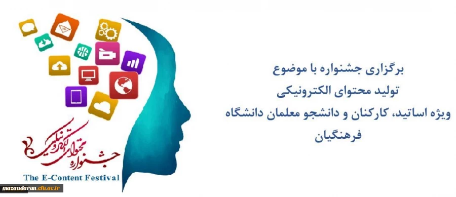 قابل توجه شرکت کنندگان و مخاطبان دومین جشنواره سراسری تولید محتوای الکترونیکی دانشگاه فرهنگیان:
دریافت تقدیر نامه شرکت کنندگان و دسترسی به محتوای دومین جشنواره تولید محتوای الکترونیک