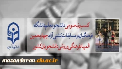 کسب افتخار دانشجو معلم دانشگاه فرهنگیان مازندران در مسابقات کشتی آزاد چهاردهمین المپیاد فرهنگی ورزشی دانشجویان کشور