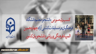 کسب افتخار دانشجو معلم دانشگاه فرهنگیان مازندران در مسابقات کشتی آزاد چهاردهمین المپیاد فرهنگی ورزشی دانشجویان کشور