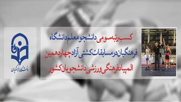 کسب افتخار دانشجو معلم دانشگاه فرهنگیان مازندران در مسابقات کشتی آزاد چهاردهمین المپیاد فرهنگی ورزشی دانشجویان کشور