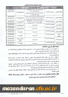 در پردیس دکتر شریعتی ساری برگزار می گردد:
اجرای مصاحبه پذیرفته شدگان آزمون استخدام پیمانی آموزش و پرورش ورودی سال 1397