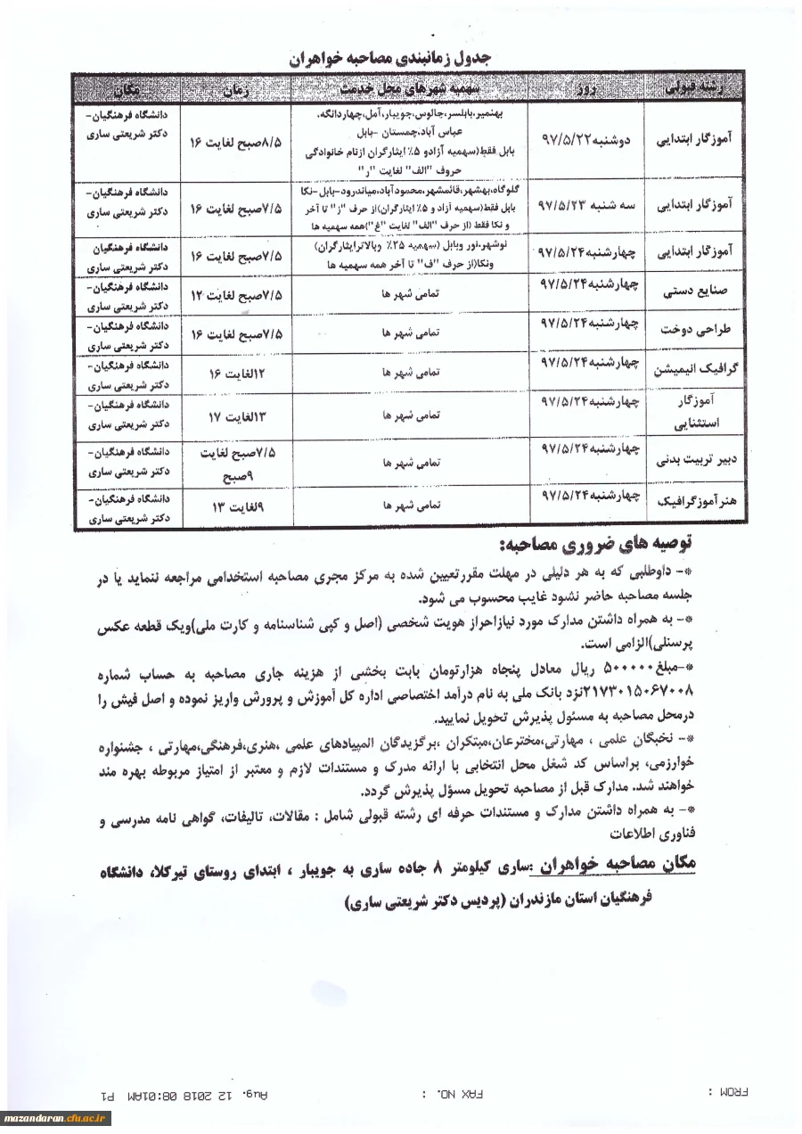 در پردیس دکتر شریعتی ساری برگزار می گردد:
اجرای مصاحبه پذیرفته شدگان آزمون استخدام پیمانی آموزش و پرورش ورودی سال 1397