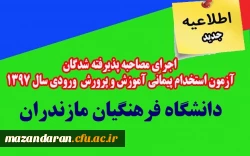 در پردیس دکتر شریعتی ساری برگزار می گردد:
اجرای مصاحبه پذیرفته شدگان (خواهران)  آزمون استخدام پیمانی آموزش و پرورش ورودی سال 1397