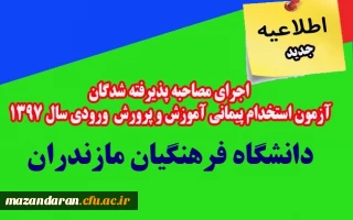 در پردیس دکتر شریعتی ساری برگزار می گردد:
اجرای مصاحبه پذیرفته شدگان (خواهران)  آزمون استخدام پیمانی آموزش و پرورش ورودی سال 1397
