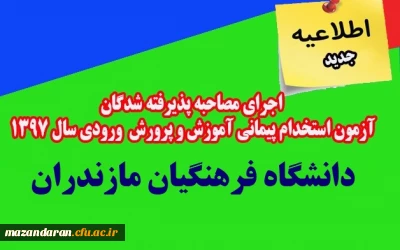 در پردیس دکتر شریعتی ساری برگزار می گردد:
اجرای مصاحبه پذیرفته شدگان (خواهران)  آزمون استخدام پیمانی آموزش و پرورش ورودی سال 1397