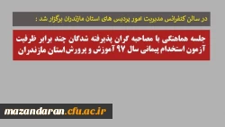 در سالن کنفرانس مدیریت امور پردیس های مازندران برگزار شد؛
جلسه هماهنگی با مصاحبه گران پذیرفته شدگان چند برابر ظرفیت آزمون استخدام پیمانی سال ۹۷ آموزش و پرورش استان مازندران