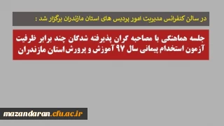 در سالن کنفرانس مدیریت امور پردیس های مازندران برگزار شد؛
جلسه هماهنگی با مصاحبه گران پذیرفته شدگان چند برابر ظرفیت آزمون استخدام پیمانی سال ۹۷ آموزش و پرورش استان مازندران