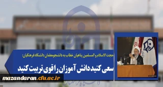 حجت الاسلام و المسلمین پناهیان خطاب به دانشجومعلمان دانشگاه فرهنگیان:
سعی کنید دانش آموزان را قوی تربیت کنید