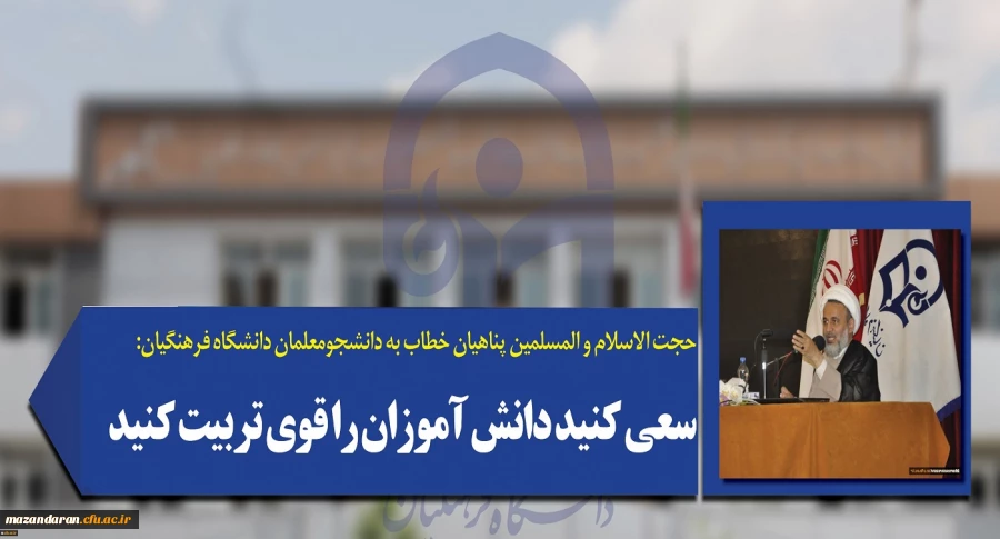 حجت الاسلام و المسلمین پناهیان خطاب به دانشجومعلمان دانشگاه فرهنگیان:
سعی کنید دانش آموزان را قوی تربیت کنید