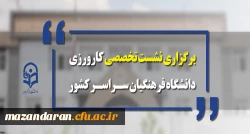 معاونت آموزشی و تحصیلات تکمیلی برگزار می کند:
نشست تخصصی کارورزی دانشگاه فرهنگیان سراسر کشور