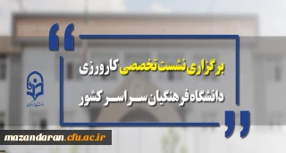 معاونت آموزشی و تحصیلات تکمیلی برگزار می کند:
نشست تخصصی کارورزی دانشگاه فرهنگیان سراسر کشور
