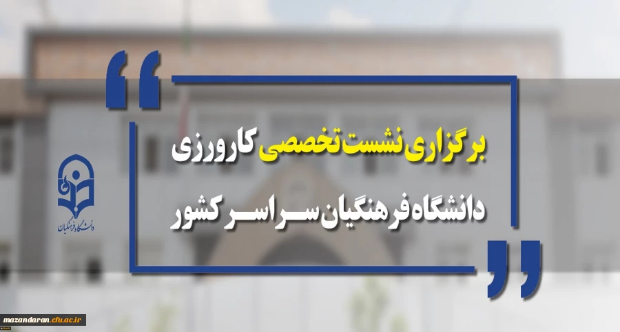 معاونت آموزشی و تحصیلات تکمیلی برگزار می کند:
نشست تخصصی کارورزی دانشگاه فرهنگیان سراسر کشور