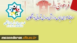 فدراسیون ملی ورزش های دانشگاهی برگزار می نماید؛
مسابقه طراحی لباس ورزشی و مدال قهرمانی