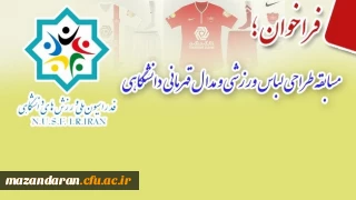 فدراسیون ملی ورزش های دانشگاهی برگزار می نماید؛
مسابقه طراحی لباس ورزشی و مدال قهرمانی