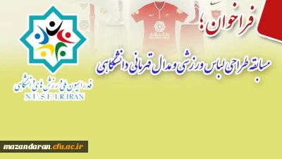فدراسیون ملی ورزش های دانشگاهی برگزار می نماید؛
مسابقه طراحی لباس ورزشی و مدال قهرمانی