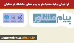 فراخوان تولید محتوا نشریه پیام مشاور دانشگاه فرهنگیان