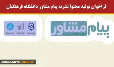 فراخوان تولید محتوا نشریه پیام مشاور دانشگاه فرهنگیان