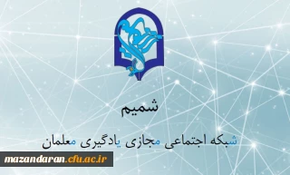 شبکه اجتماعی دانشگاه فرهنگیان شمیم
شبکه ای اختصاصی برای معلمان سراسر کشور