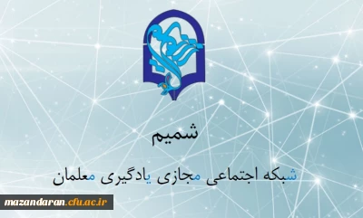 شبکه اجتماعی دانشگاه فرهنگیان شمیم
شبکه ای اختصاصی برای معلمان سراسر کشور