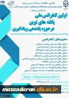 اولین کنفرانس ملی یافته های نوین حوزه یاددهی و یادگیری
