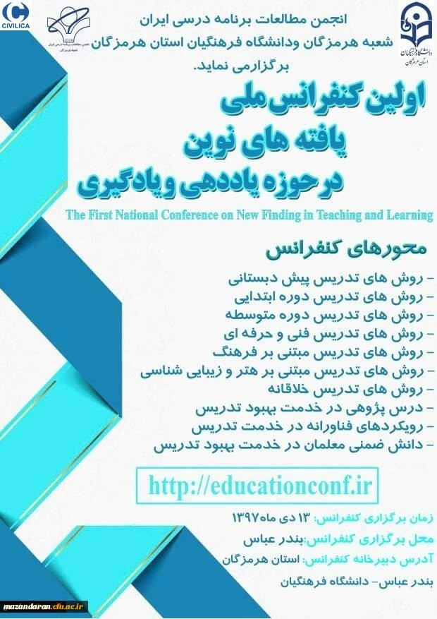 اولین کنفرانس ملی یافته های نوین حوزه یاددهی و یادگیری