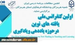 اولین کنفرانس ملی یافته های نوین حوزه یاددهی و یادگیری