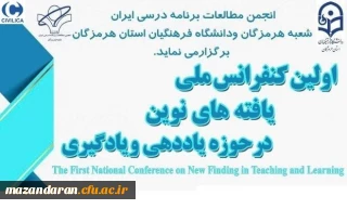 اولین کنفرانس ملی یافته های نوین حوزه یاددهی و یادگیری