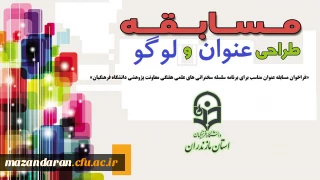 فراخوان مسابقه عنوان مناسب برای برنامه سلسله سخنرانی های علمی هفتگی معاونت پژوهشی دانشگاه فرهنگیان