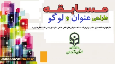 فراخوان مسابقه عنوان مناسب برای برنامه سلسله سخنرانی های علمی هفتگی معاونت پژوهشی دانشگاه فرهنگیان