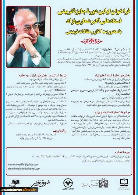 فراخوان اولین دوره جایزه تربیتی استاد علی اکبر شعاری نژاد